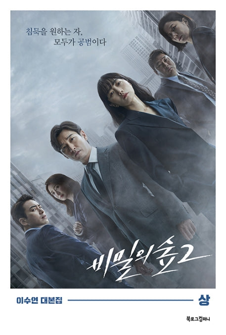 비밀의 숲 시즌 2(상)(양장본 Hardcover)