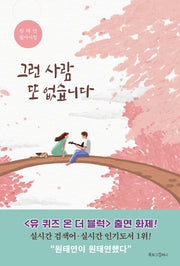 그런 사람 또 없습니다