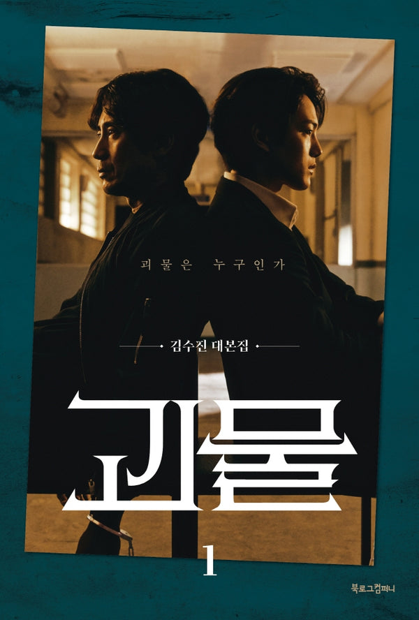 괴물 1: 괴물은 누구인가