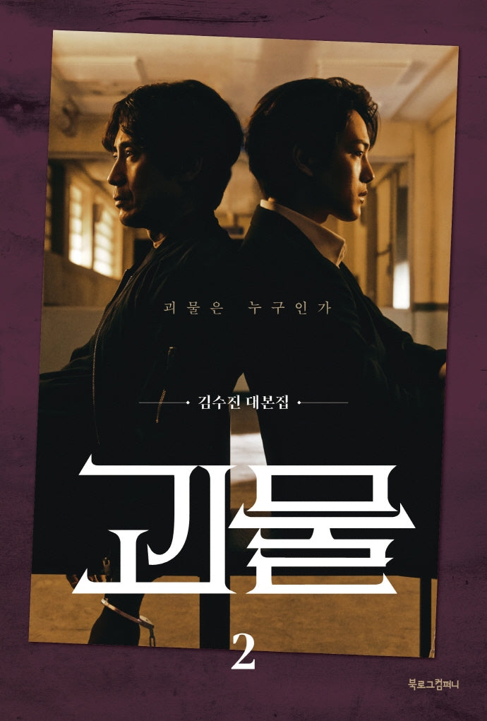 괴물 2: 괴물은 누구인가