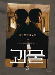 괴물 3: 시크릿 작가노트