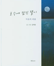 호수에 잠긴 달이(양장본 HardCover)