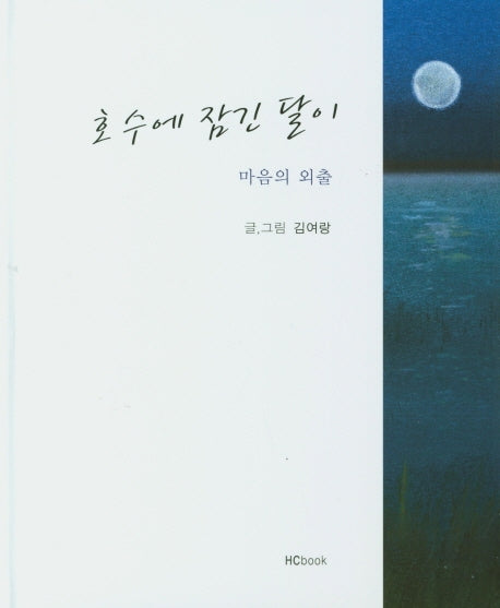 호수에 잠긴 달이(양장본 HardCover)