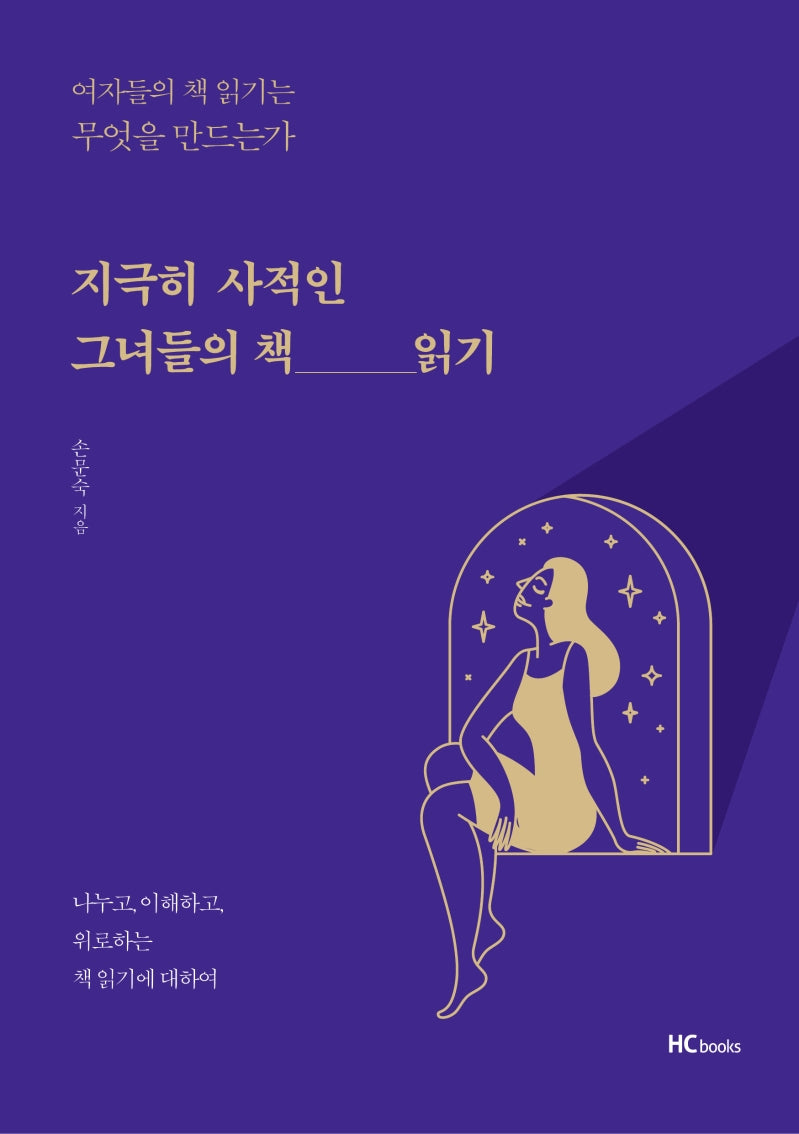 지극히 사적인 그녀들의 책 읽기