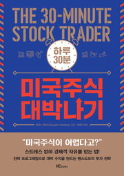 하루30분 미국주식 대박나기