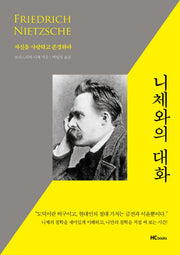 니체와의 대화(마음에 새겨 보는 잠언집 1)