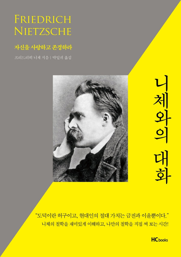 니체와의 대화(마음에 새겨 보는 잠언집 1)