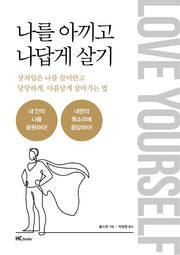 나를 아끼고 나답게 살기