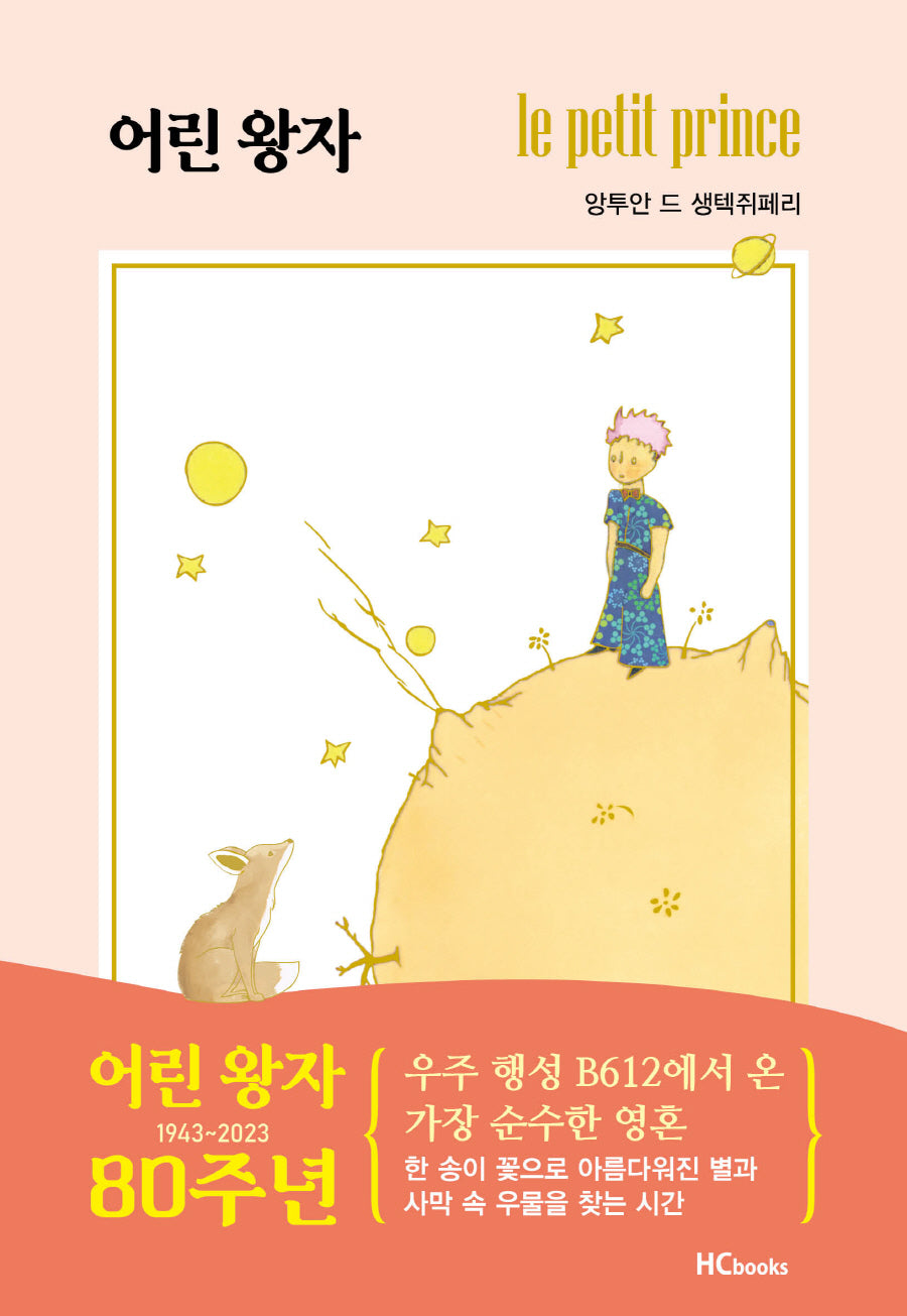 어린왕자(어린 왕자 탄생 80주년 기념판)