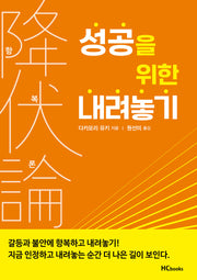 항복론: 성공을 위한 내려놓기