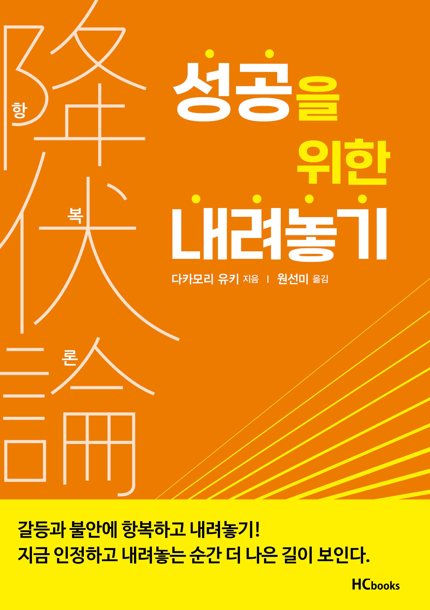 항복론: 성공을 위한 내려놓기