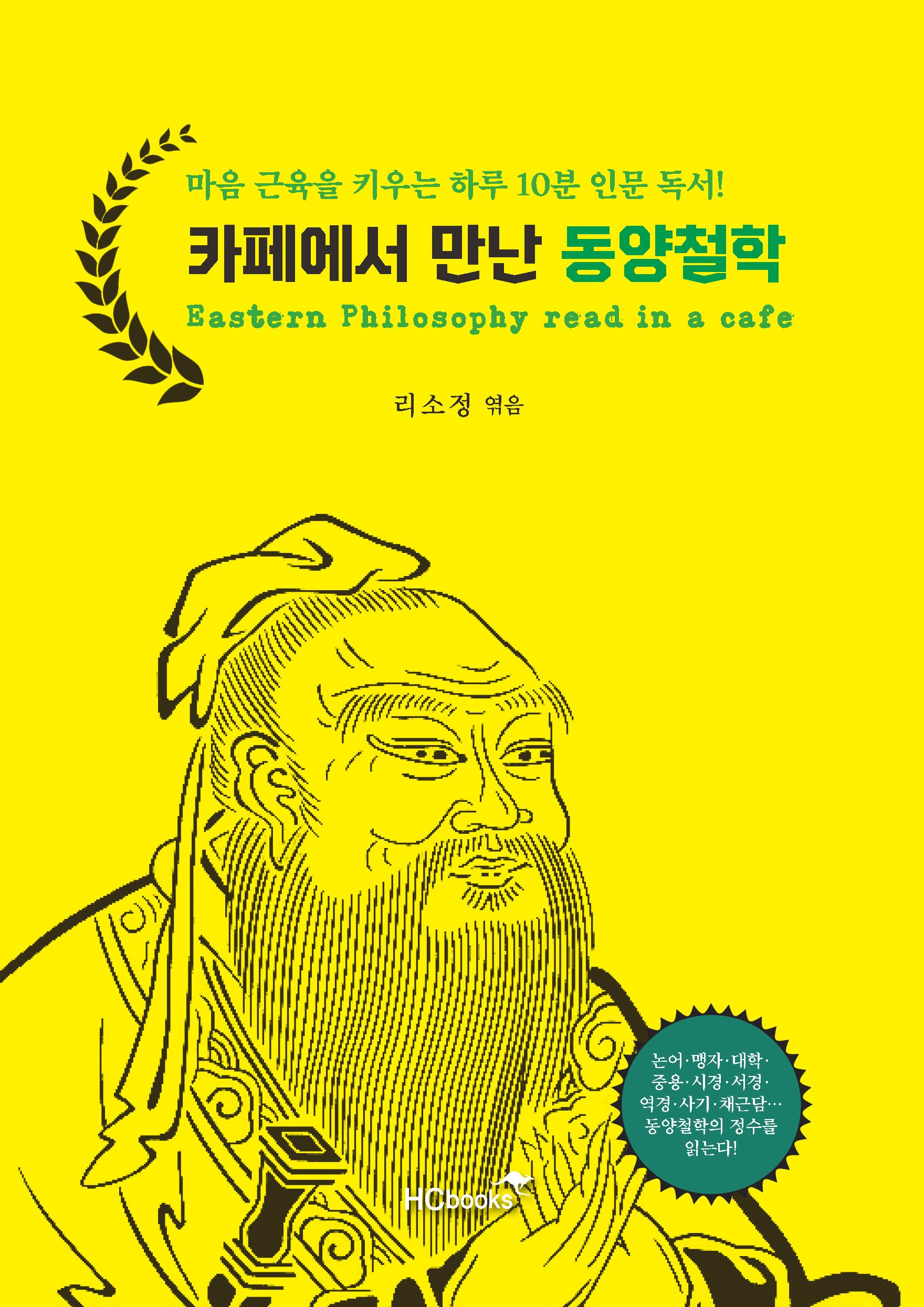 카페에서 만난 동양철학