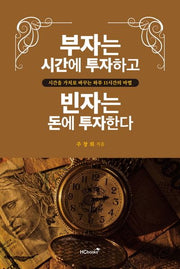 부자는 시간에 투자하고 빈자는 돈에 투자한다
