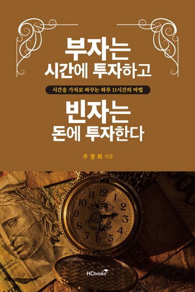 부자는 시간에 투자하고 빈자는 돈에 투자한다