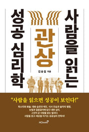 관상, 사람을 읽는 성공 심리학