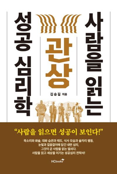 관상, 사람을 읽는 성공 심리학