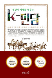 내 안의 지혜를 깨우는 K-민담