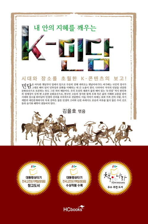 내 안의 지혜를 깨우는 K-민담