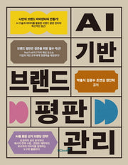 AI기반 브랜드 평판관리(반양장)