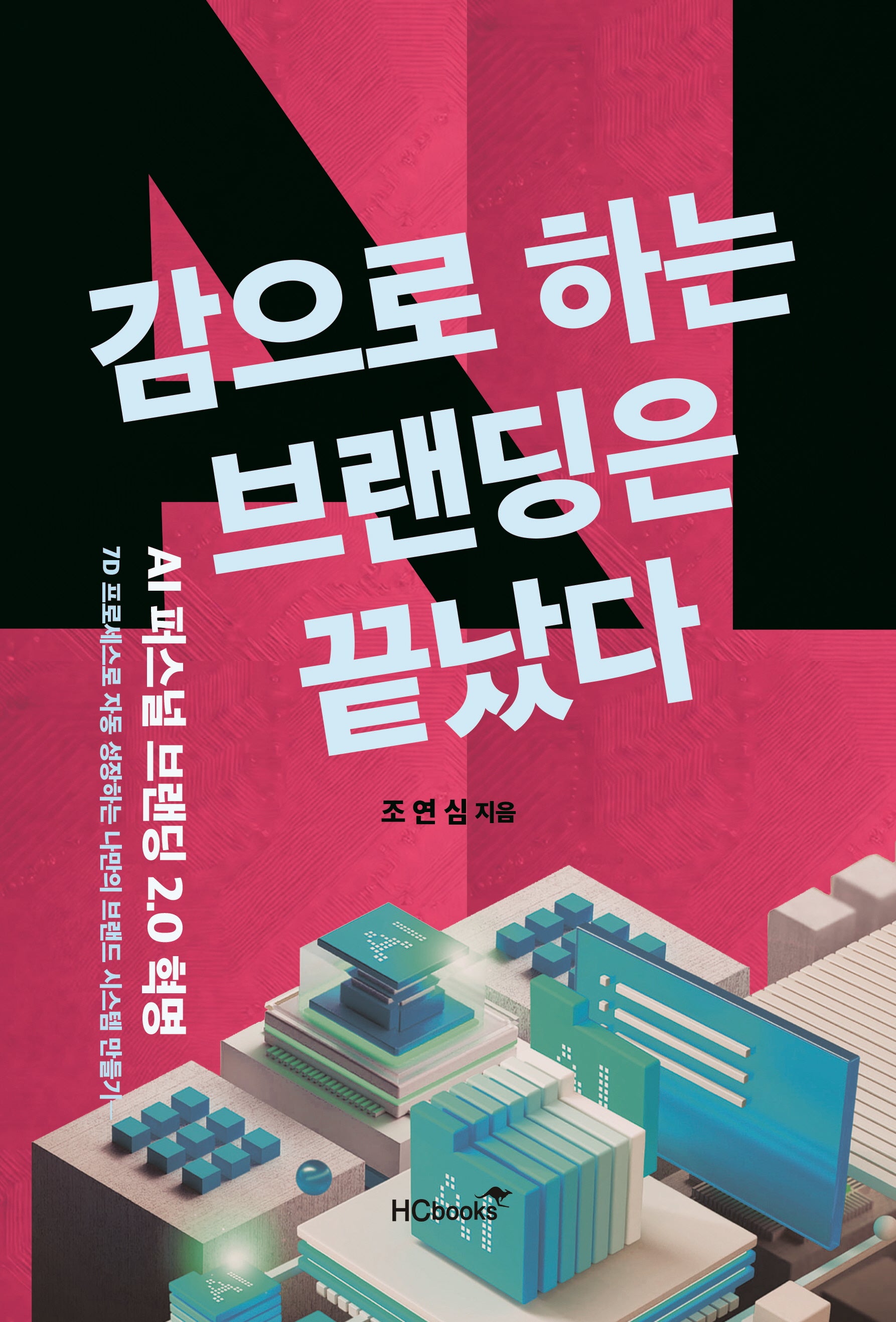 감으로하는 브랜딩은 끝났다