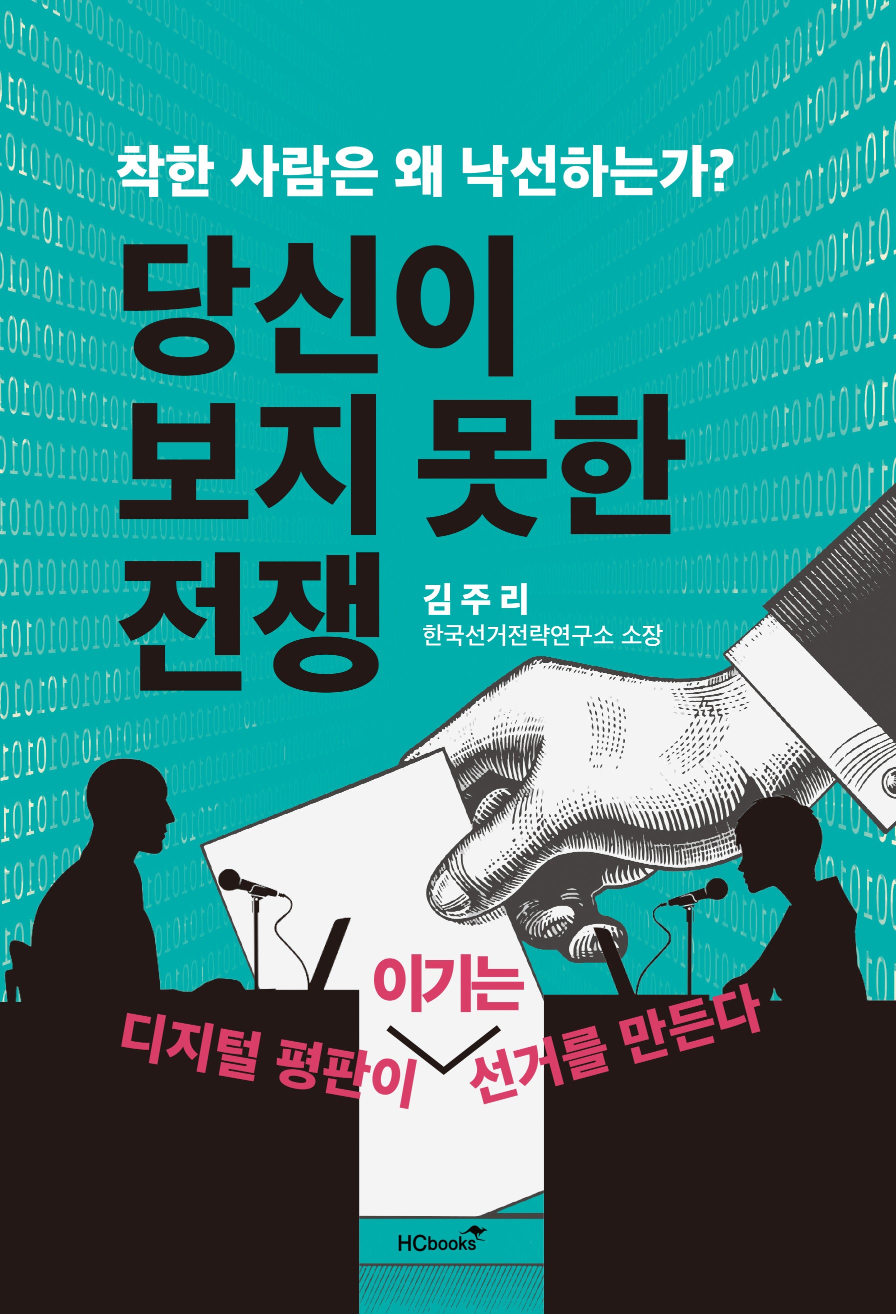 당신이 보지 못한 전쟁(착한 사람은 왜 낙선하는가?)