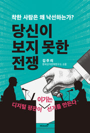 당신이 보지 못한 전쟁(착한 사람은 왜 낙선하는가?)