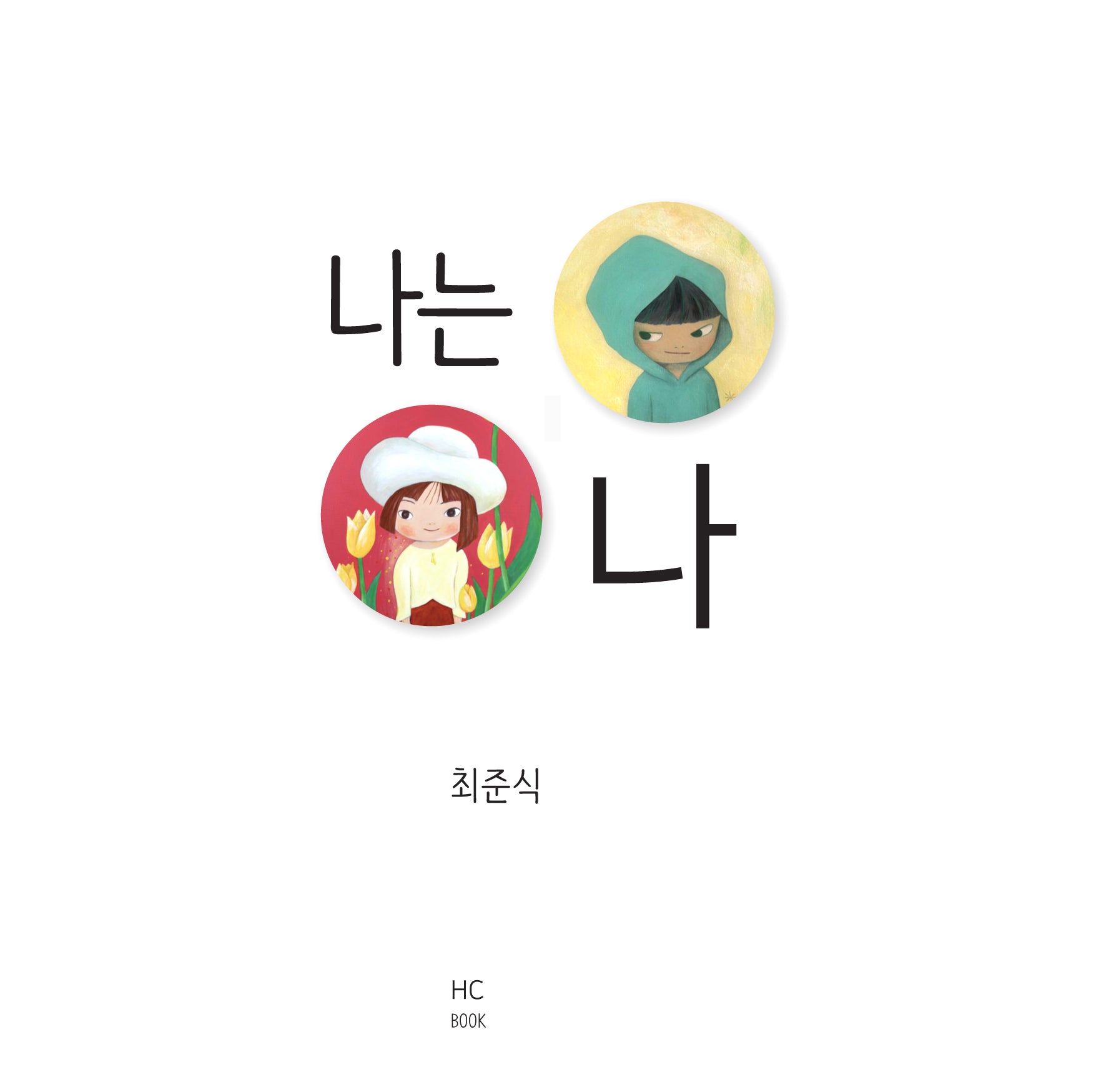 나는 나