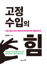 고정수입의 힘