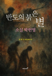 반도의 붉은 별: 소설 박헌영