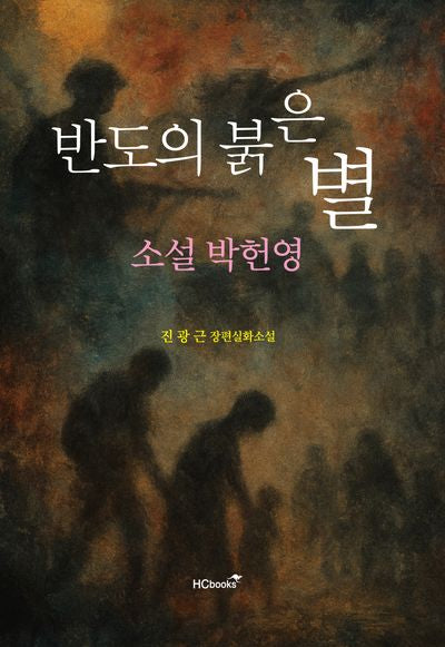 반도의 붉은 별: 소설 박헌영