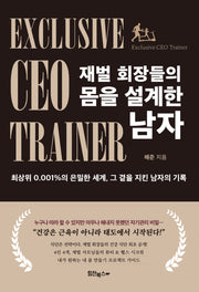 재벌 회장들의 몸을 설계한 남자