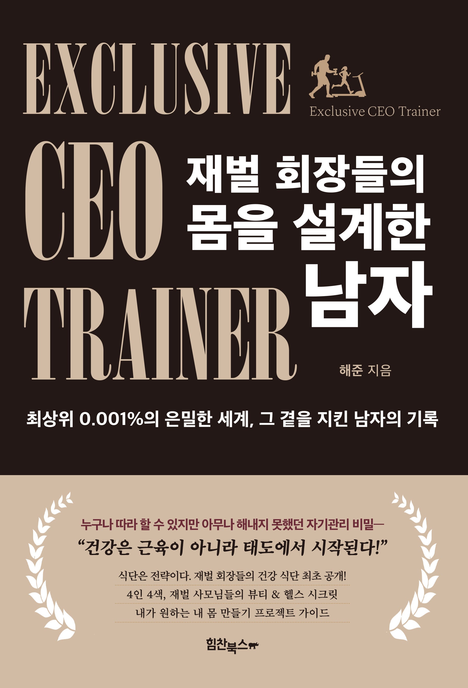 재벌 회장들의 몸을 설계한 남자