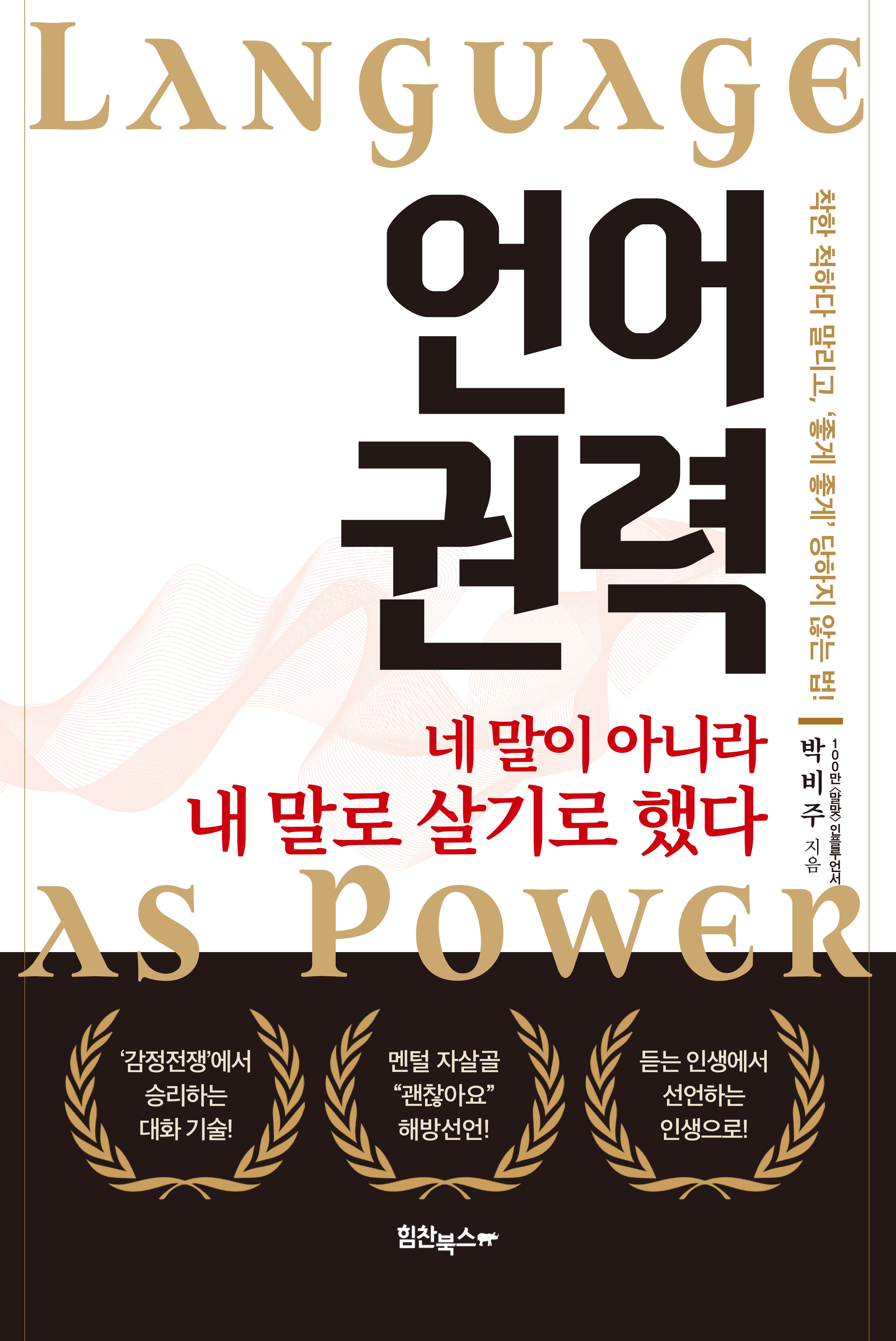 언어권력(Language as Power)