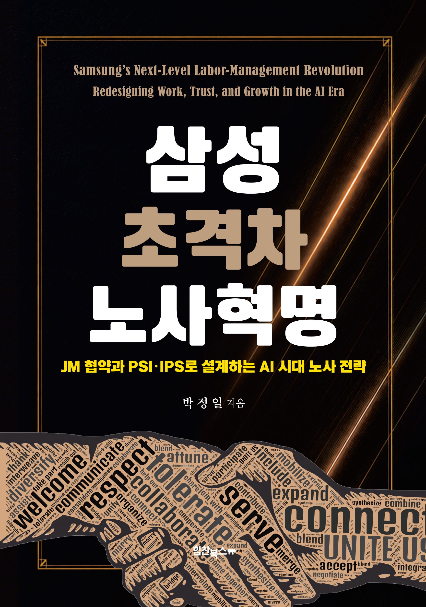 삼성 초격차 노사혁명