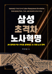 삼성 초격차 노사혁명