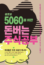 생초보 5060을 위한 돈버는 주식공부