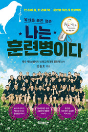 나는 훈련병이다