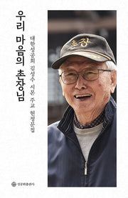 우리 마음의 촌장님
