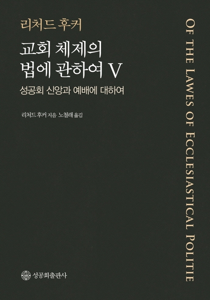교회 체제의 법에 관하여 5