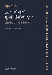 교회 체제와 법에 관하여 5 제2권