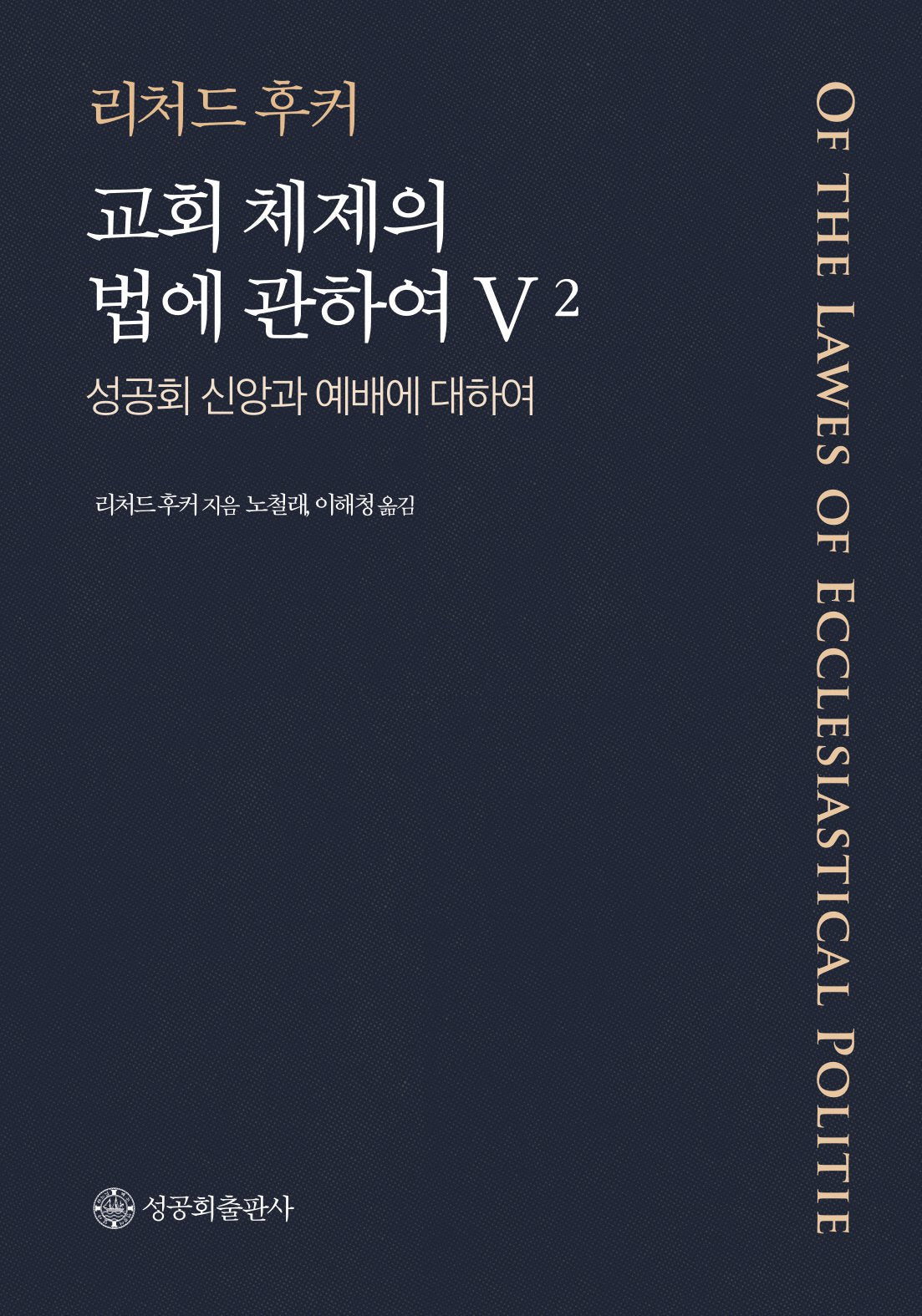 교회 체제와 법에 관하여 5 제2권