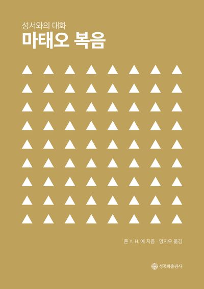 성서와의 대화: 마태오 복음