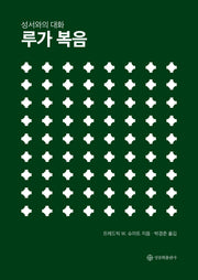 성서와의 대화 루가 복음