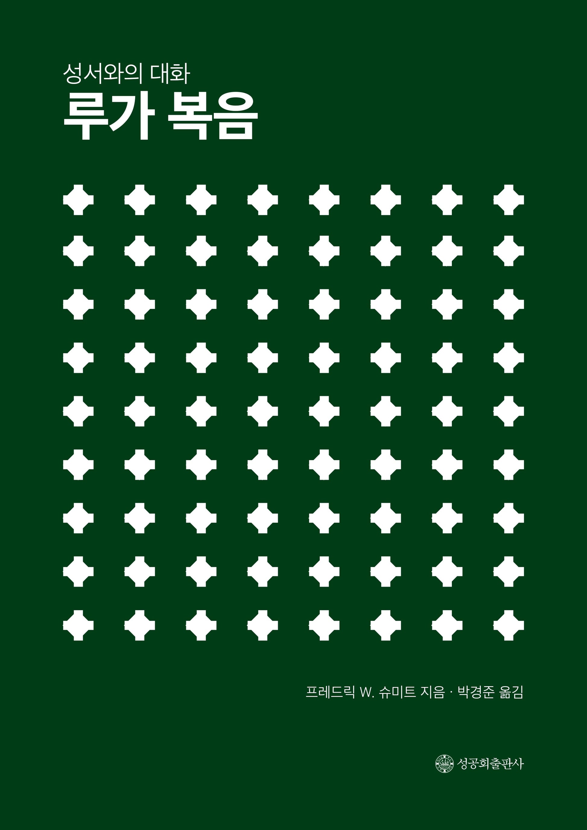 성서와의 대화 루가 복음