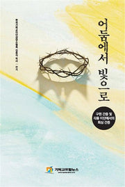 어둠에서 빛으로