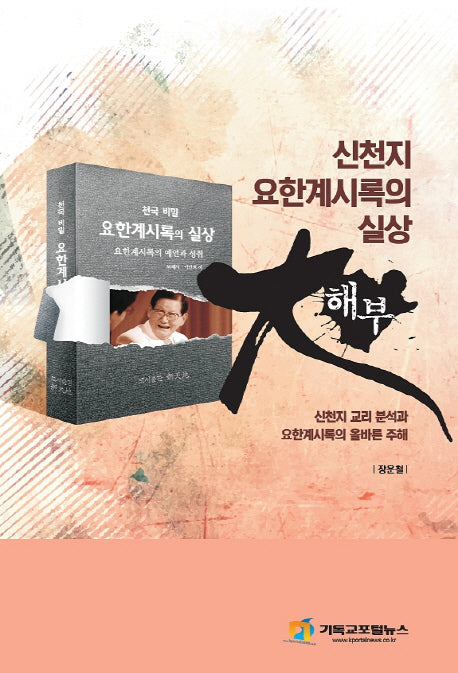 신천지 요한계시록의 실상 대해부