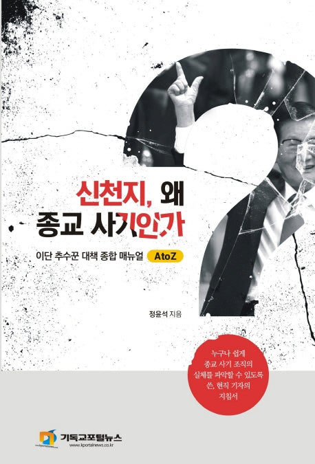 신천지, 왜 종교 사기인가