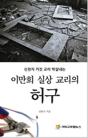 이만희 실상 교리의 허구(신천지 거짓 교리 박살내는)