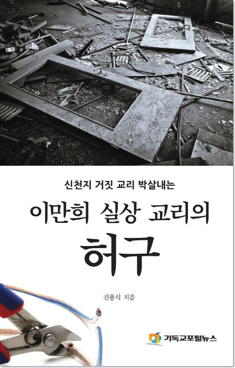 이만희 실상 교리의 허구(신천지 거짓 교리 박살내는)