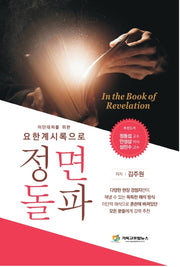 요한계시록으로 정면돌파(이단대처를 위한)